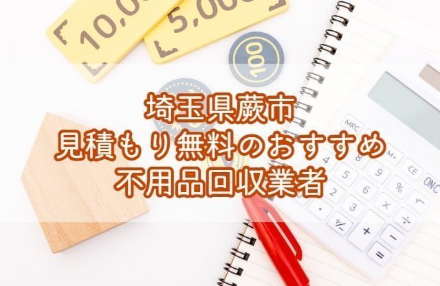 蕨市　見積もり無料のおすすめ不用品回収業者